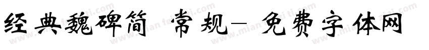 经典魏碑简 常规字体转换